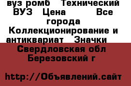 1.1) вуз ромб : Технический ВУЗ › Цена ­ 289 - Все города Коллекционирование и антиквариат » Значки   . Свердловская обл.,Березовский г.